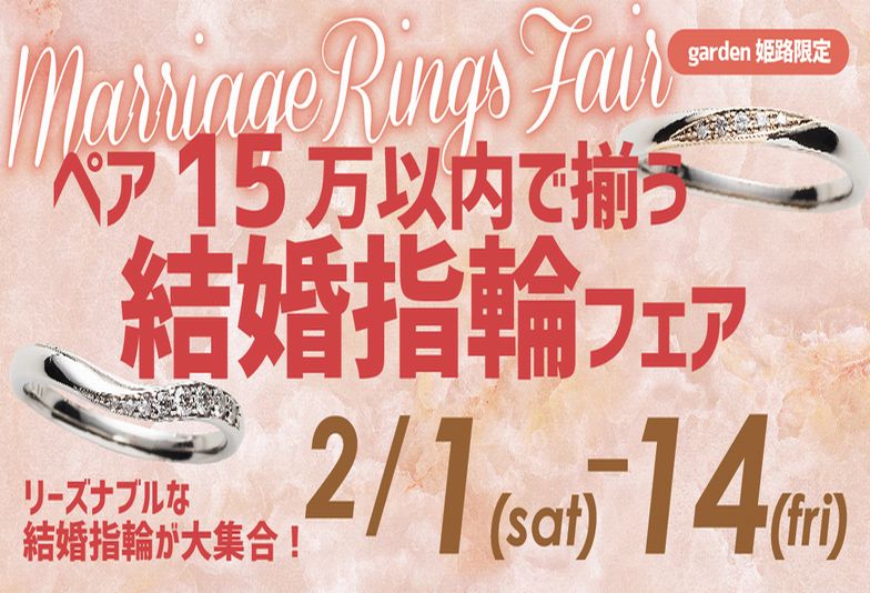 garden姫路2月フェア