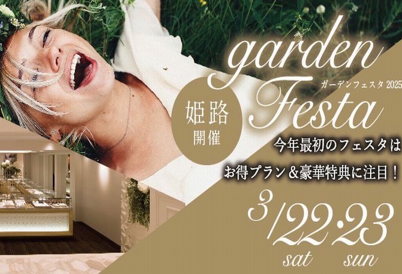 garden姫路フェスタ
