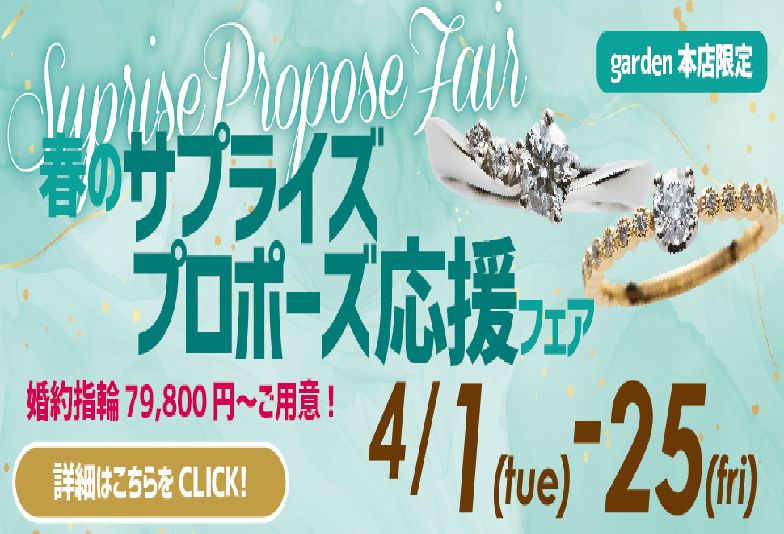 garden本店春のサプライズプロポーズ応援フェア