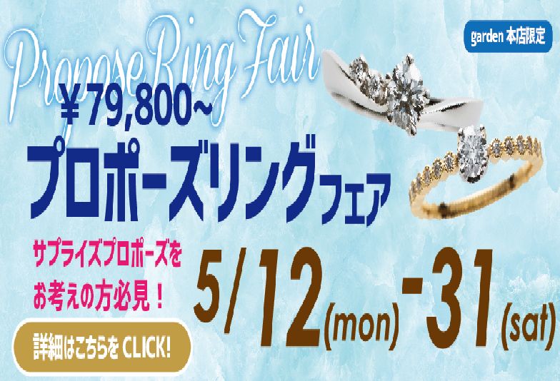garden本店プロポーズリングフェア