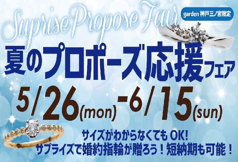 夏のプロポーズ応援フェア