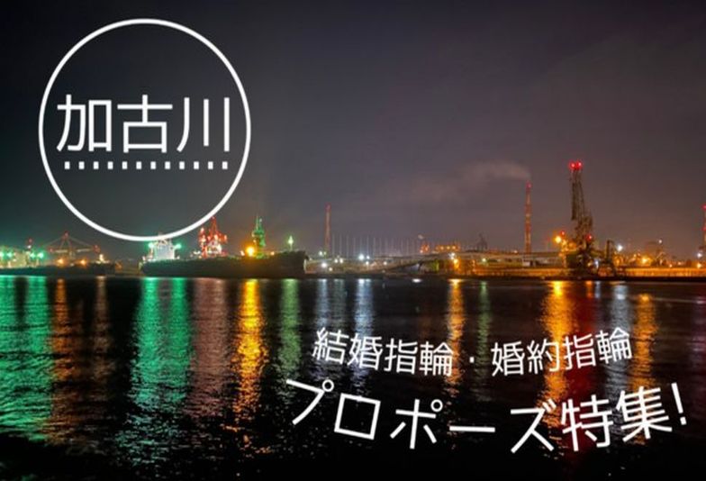 加古川市プロポーズ
