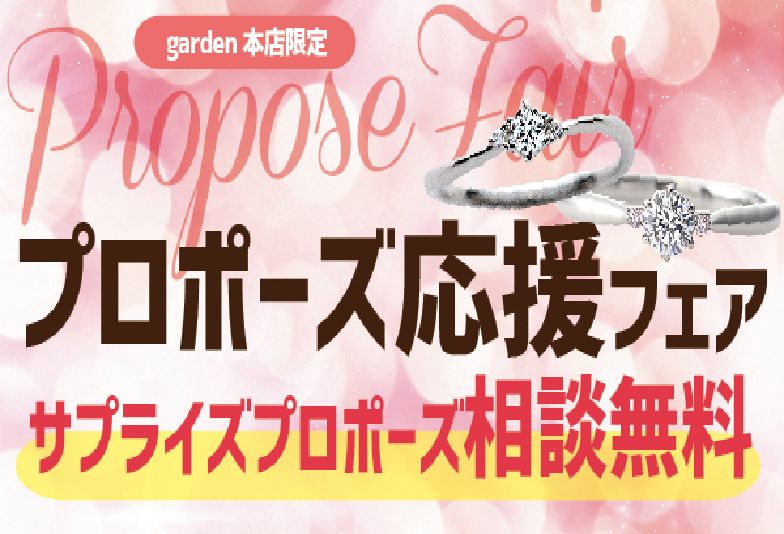garden本店プロポーズ応援フェア
