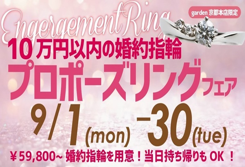 【プロポーズ応援企画】10万円以下で買える婚約指輪フェア｜9/1〜30限定＠garden京都本店