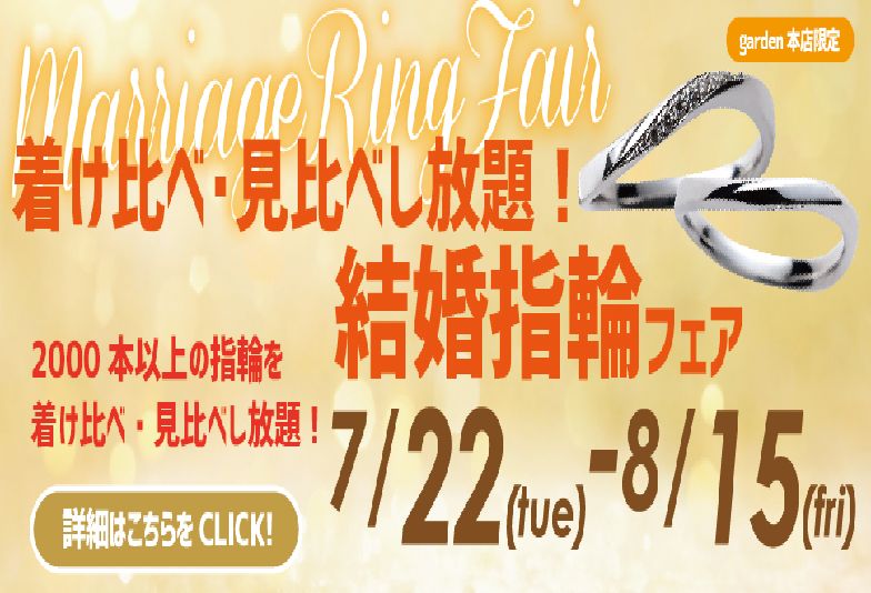 南大阪・阪南市結婚指輪見比べ・着け比べフェア