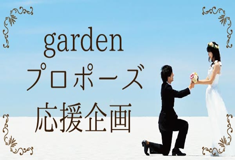 南大阪・岸和田市で人気のプロポーズ応援企画ならgarden本店へ