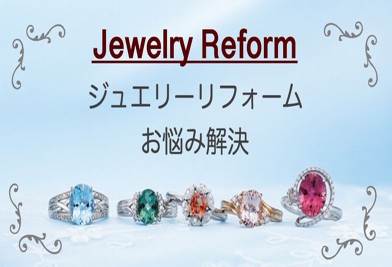 加古川指輪リフォーム