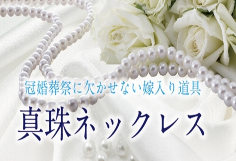 卒業式・入学式・冠婚葬祭にも◎ 天王寺・南大阪で買えるお手頃パールネックレス特集