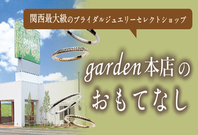 関西最大級のブライダルジュエリーgarden本店のおもてなし