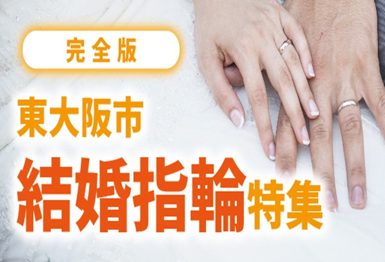 東大阪で人気の結婚指輪ブランド