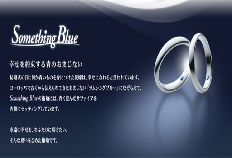 内に秘められたブルーサファイアが幸せへ導いてくれる。Something Blueのリングをご紹介。