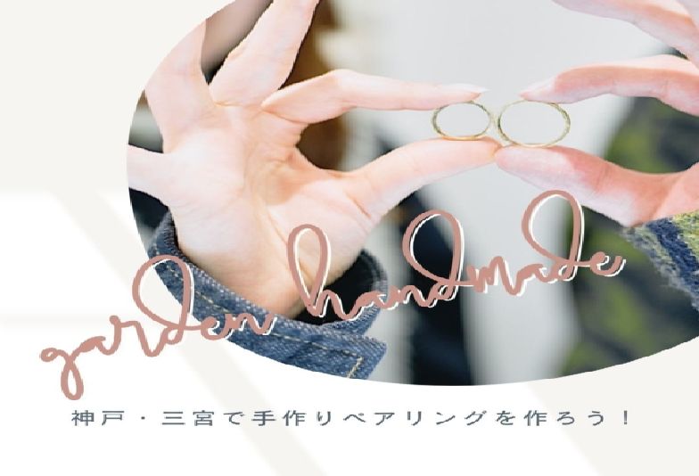 神戸三ノ宮　手作り