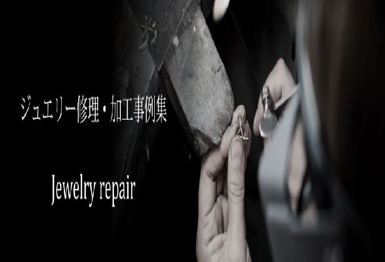 南大阪堺市ジュエリー修理