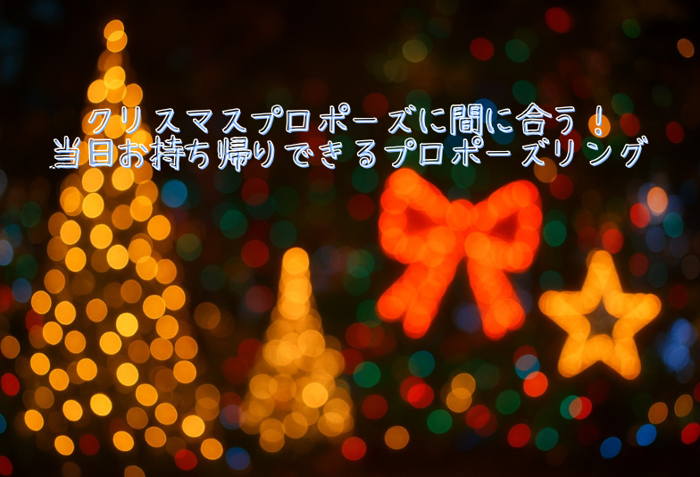 【神戸三ノ宮】クリスマスプロポーズも叶う！garden神戸三ノ宮にはその日にお持ち帰り可能な婚約指輪ございます♪