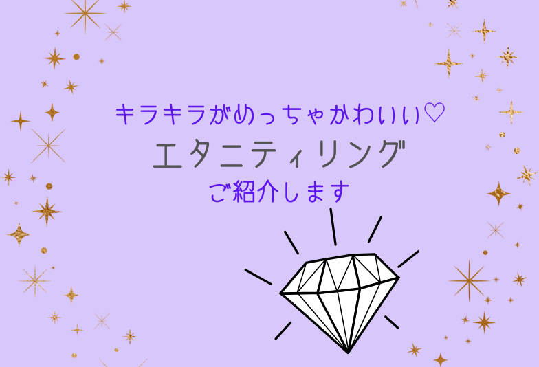 【神戸三ノ宮】途切れることのない輝きは永遠の愛の証！キラキラが可愛いエタニティリング♪
