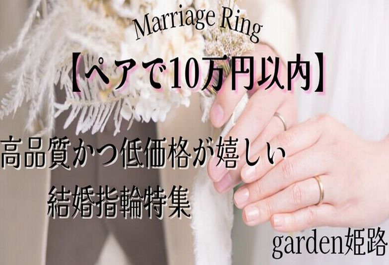 姫路市結婚指輪
