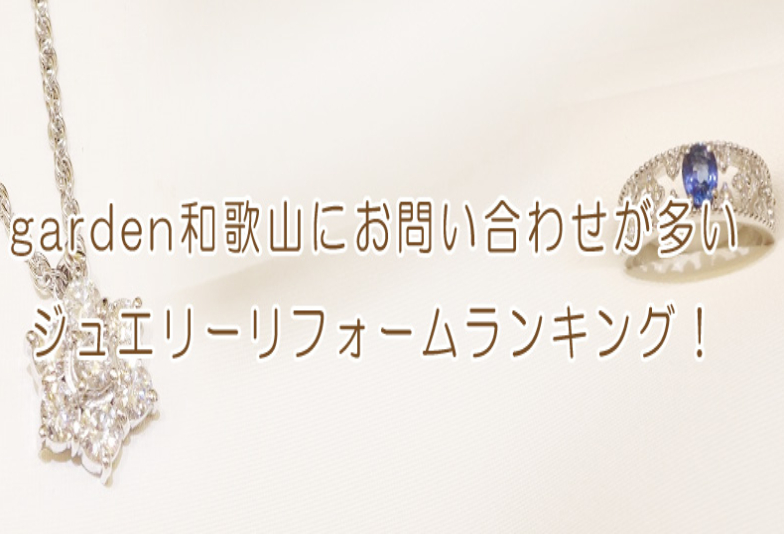 garden和歌山 リフォーム リメイク ジュエリー 指輪