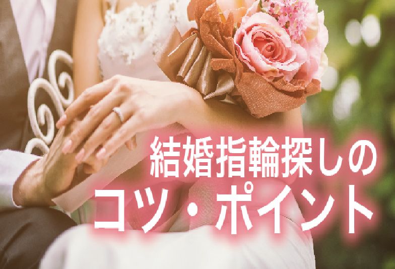 結婚指輪探しのポイント