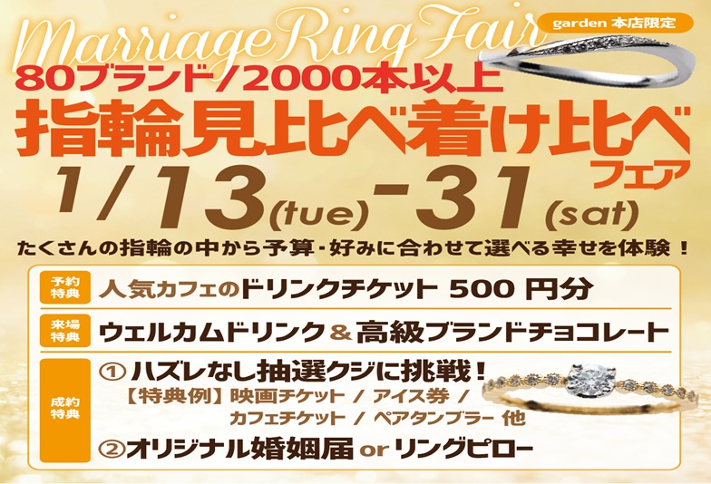 garden本店の結婚指輪見比べ・着け比べフェア