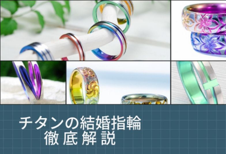 チタンの結婚指輪徹底解説