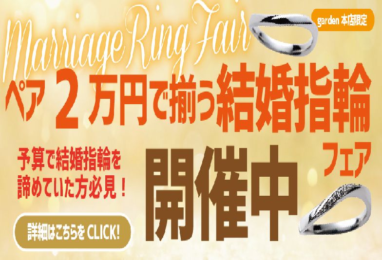 garden本店安い結婚指輪