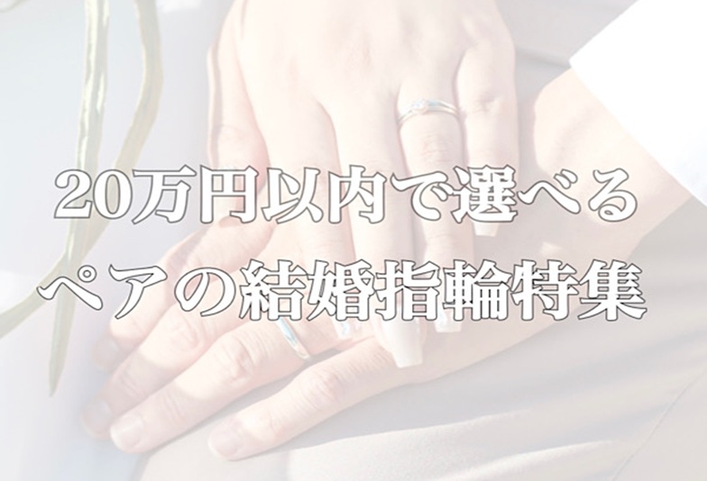 京都結婚指輪 20万円以内