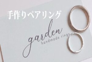 garden本店で作れる手作りペアリング