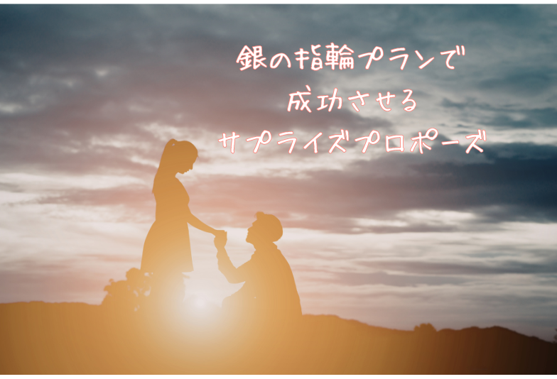 銀の指輪プランで成功させるプロポーズ　神戸
