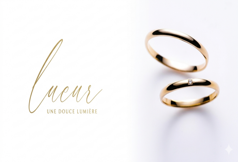 細身の結婚指輪ブランドlueur(リュール)