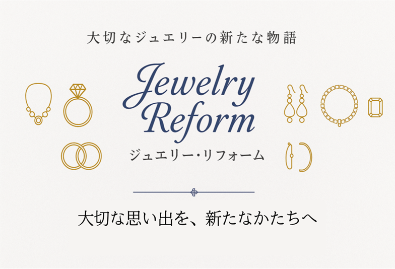 京都・四条烏丸のジュエリーリフォーム