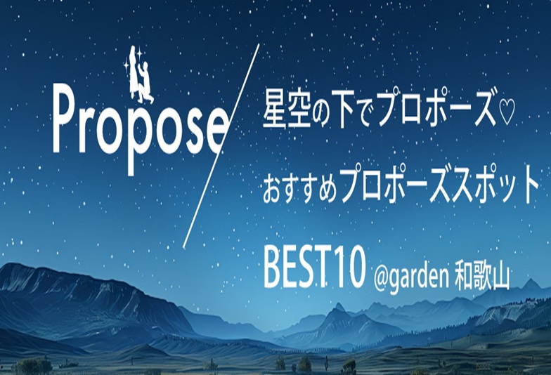garden和歌山がおすすめする星空の下でプロポーズここがオススメ!