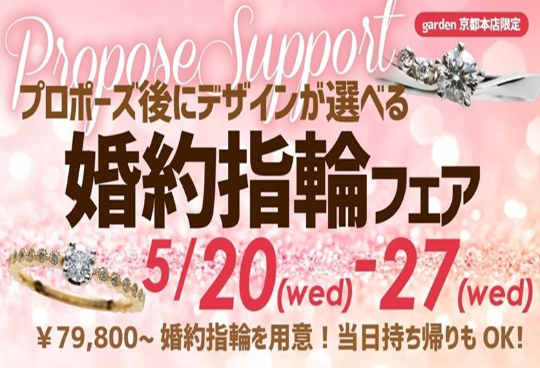 京都プロポーズ後に選べる婚約指輪