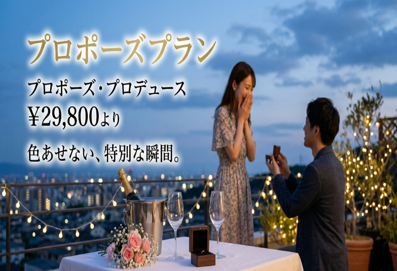 プロポーズに迷ったら！garden和歌山がおすすめするプロポーズプロデュースプラン