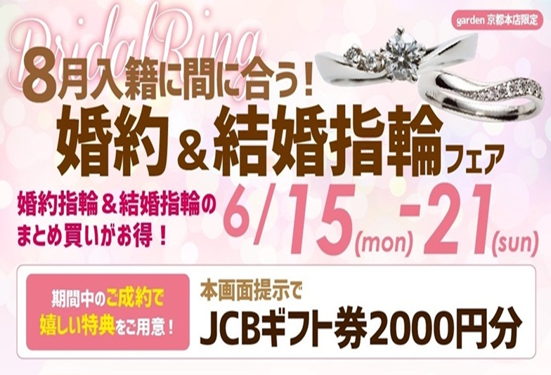 8月入籍まだ間に合う婚約&結婚指輪フェアgarden京都本店
