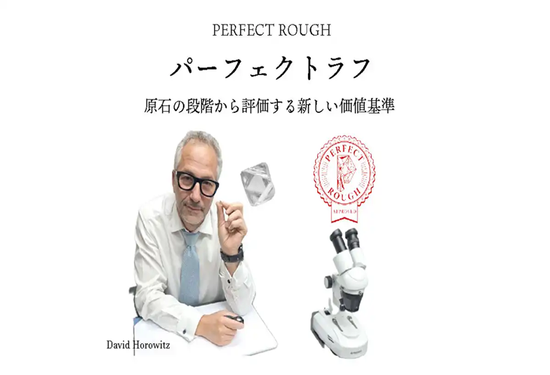 ダイヤモンドの新定義「パーフェクトラフ」