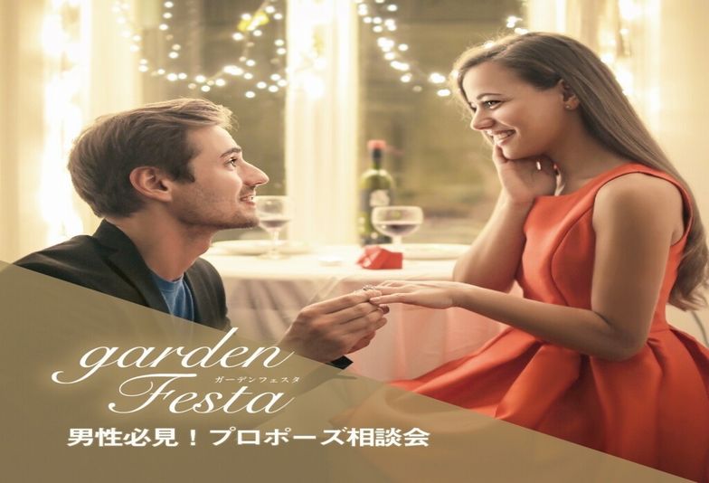 プロポーズを成功させるならgarden神戸三ノ宮