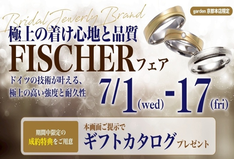 京都FISCHERフェア