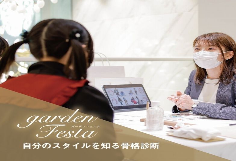骨格診断やパーソナルカラー診断もgardenフェスタで受けられる