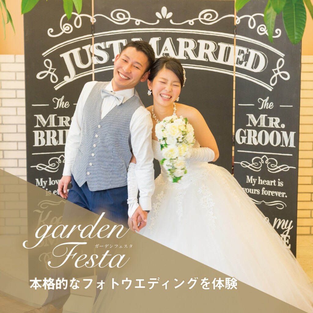 gardenフェスタ フォトウェディング体験