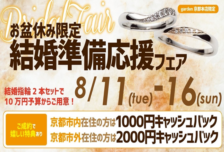 お盆休み限定！結婚準備応援フェア！結婚指輪ペアで10万円～ご用意8/11～16garden京都本店限定開催