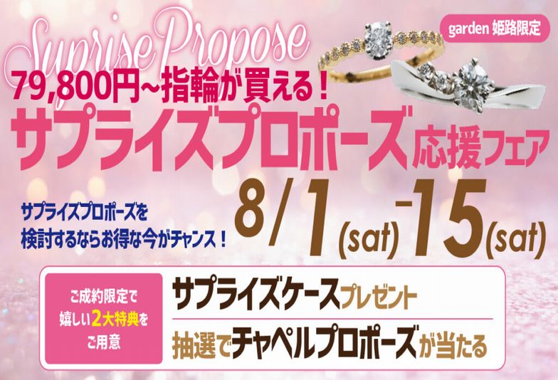 8月フェア 姫路