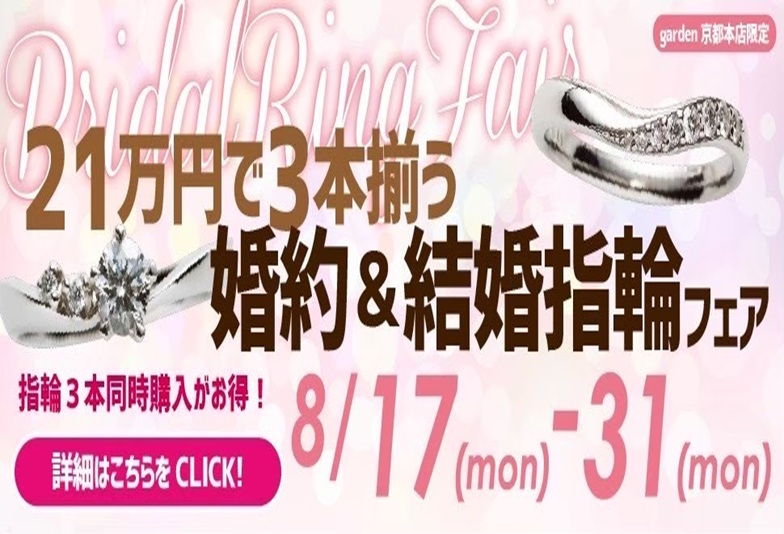 21万円で婚約指輪と結婚指輪の3本が揃う「ブライダルパック」フェア開催!婚約指輪と結婚指輪をまとめて購入がお得! 婚約指輪79,800円~・結婚指輪19,800円~・プロポーズプラン¥29,800~