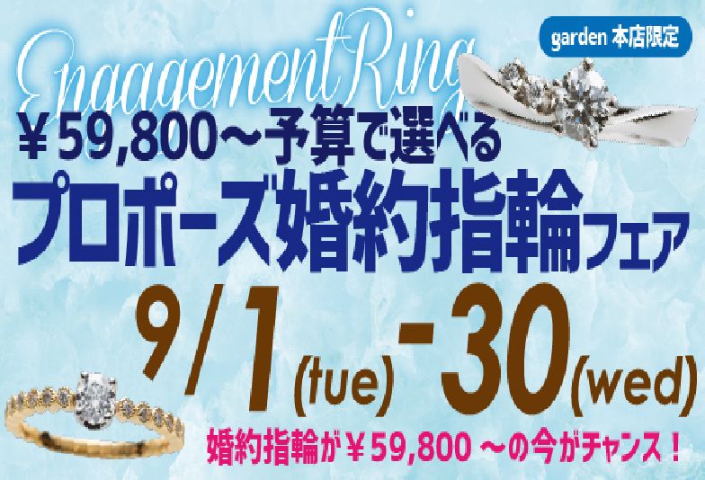 garden本店プロポーズフェア
