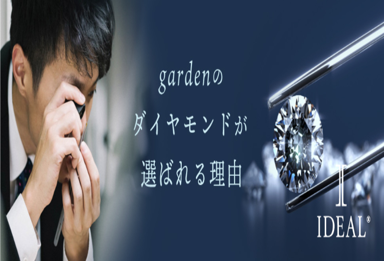 gardenのダイヤモンドが選ばれる理由は?
