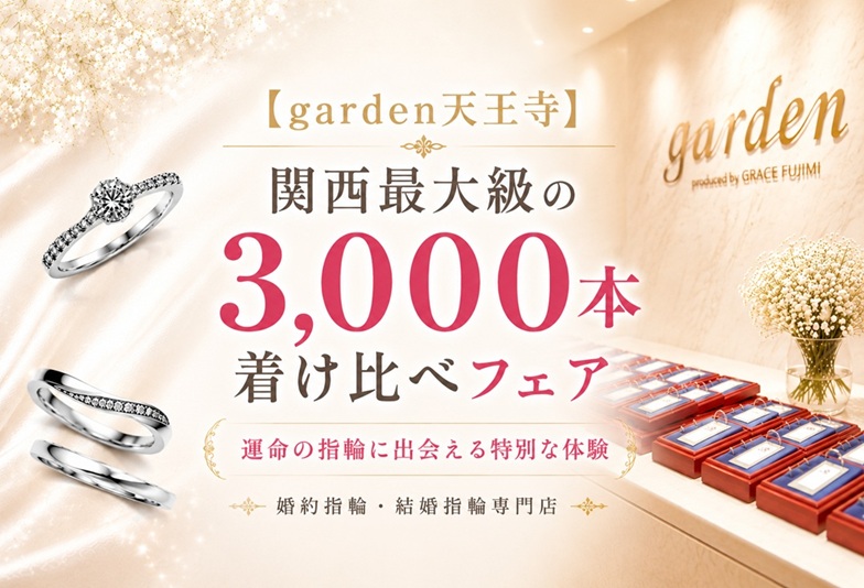garden天王寺 結婚指輪 婚約指輪 関西 着け比べ 指輪探し