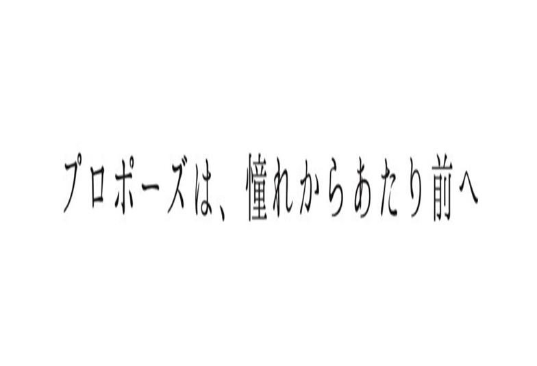 プロポーズは憧れから当たり前
