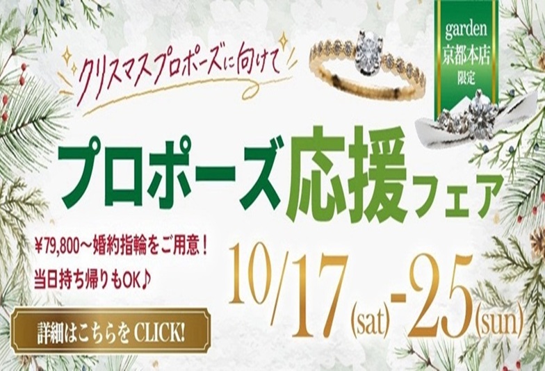 クリスマスプロポーズ応援フェア garden京都本店
