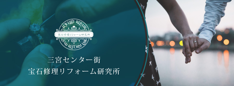 ジュエリー修理