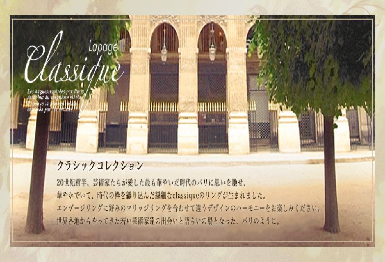 LAPAGE Classique ~クラシックコレクション~