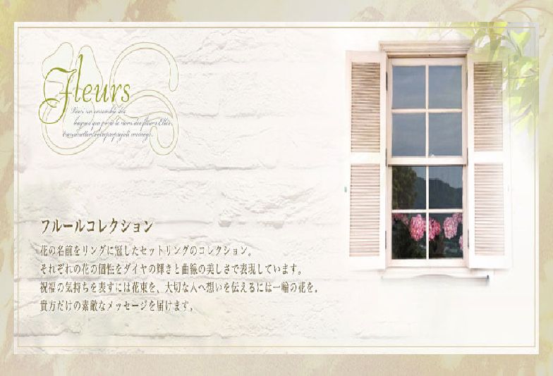 LAPAGE Fleurs ~フルールコレクション~
